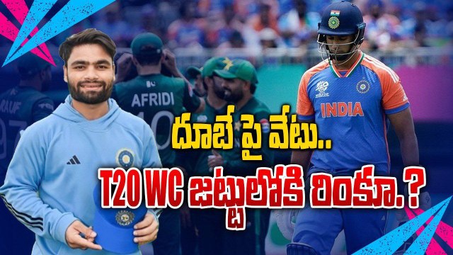 T-20 వరల్డ్ కప్ లో శివమ్ దుబే పై వేటు.? | Oneindia Telugu
