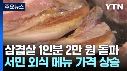 삼겹살 1인분 '2만 원' 첫 돌파..."외식하기 두려워" / YTN