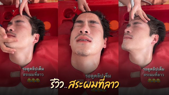 อาเล็ก ธีรเดช รีวิวลองสระผมที่ สปป.ลาว ทำชาวเน็ต ขำเกือบขิต