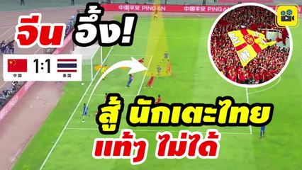คอมเมนต์แฟนบอลจีน หลังเกม【จีน 1-1 ไทย】คัดเลือกฟุตบอลโลก วัดสิงคโปร์ เกมสุดท้าย