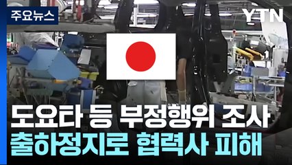 日 도요타 등 5개사 부정행위에 협력사도 불똥..."日 경제 악영향" / YTN