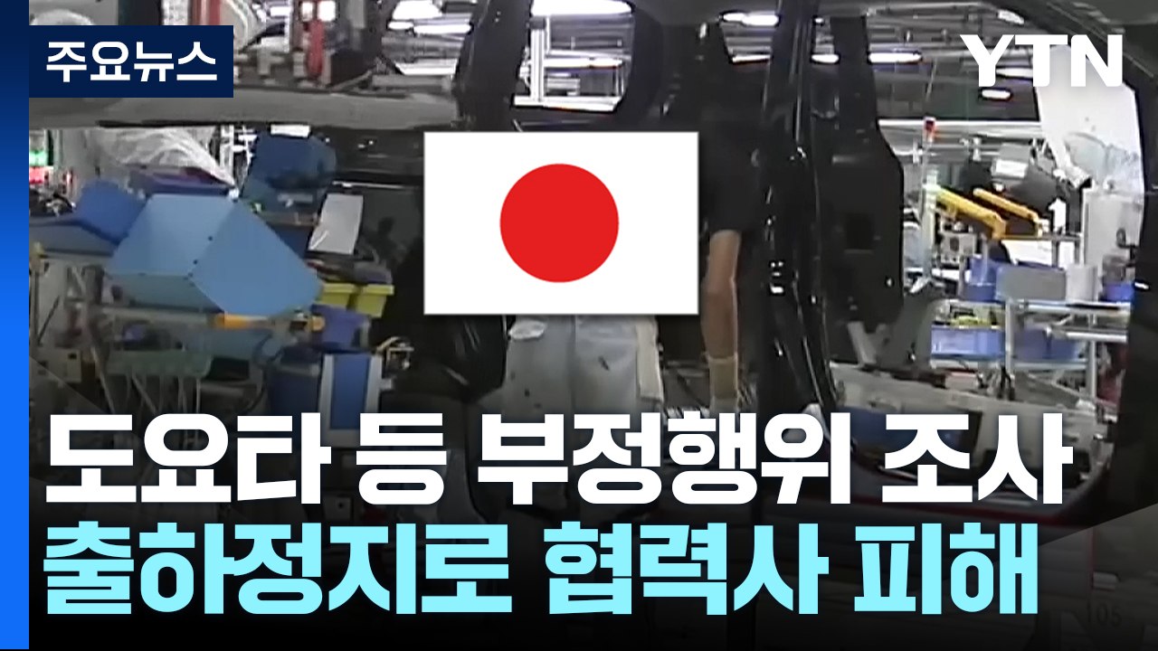 日 도요타 등 5개사 부정행위에 협력사도 불똥..."日 경제 악영향" / YTN