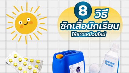 วิธีซักเสื้อนักเรียนให้ขาว ดูสะอาดเหมือนใหม่