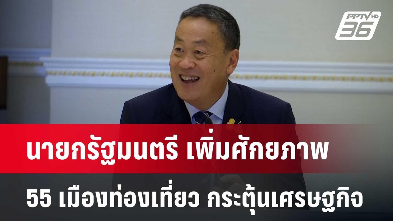 นายกรัฐมนตรี ระดมสมองเพิ่มศักยภาพ 55 เมืองท่องเที่ยว กระตุ้นเศรษฐกิจ | เข้มข่าวเย็น | 11 มิ.ย. 67