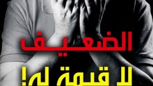 الضعيف لا قيمة له !