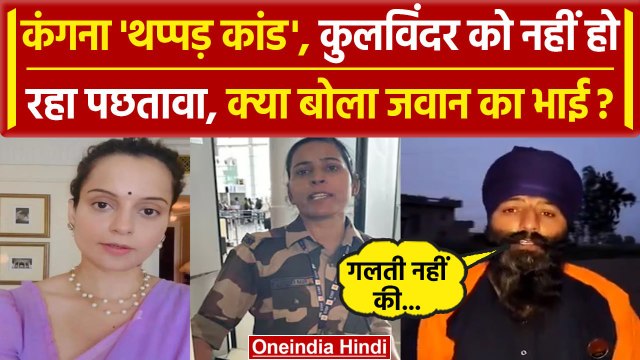 Kangana Ranaut Slapped Video: कंगना से Kulwinder kaur ने नहीं मांगी माफी,हुआ खुलासा |वनइंडिया हिंदी