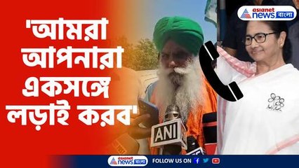 আন্দোলনরত কৃষকদের সঙ্গে ফোনে কথা মমতার