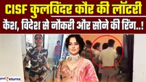 Kangana Ranaut Slapped Video: थप्पड़ जड़ने वाली CISF Kulwinder Kaur को कैश, Job Offer और Gold Ring