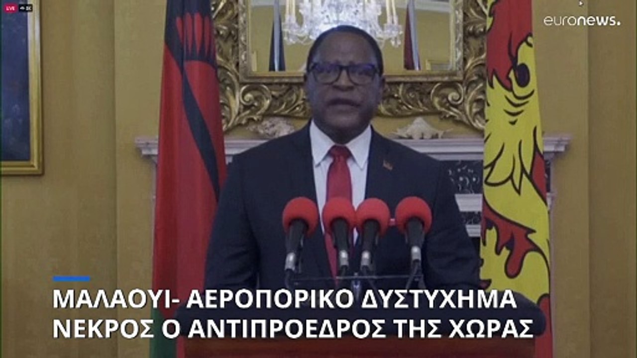 Μαλάουι: Σκοτώθηκαν ο αντιπρόεδρος της χώρας κα...