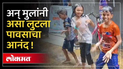 पाऊस अन् बालपण, बच्चेकंपनीने लुटला पावसाचा आनंद