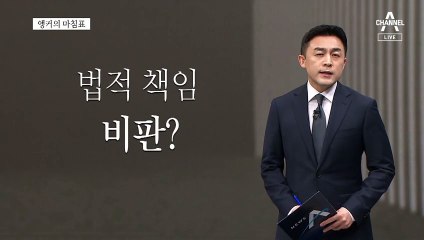 [앵커의 마침표]약이 아닌 독 되는 말
