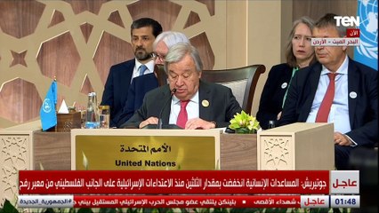 كلمة أنطونيو جوتيريش الأمين العام للأمم المتحدة خلال المؤتمر الدولي للاستجابة الإنسانية الطارئة لغزة