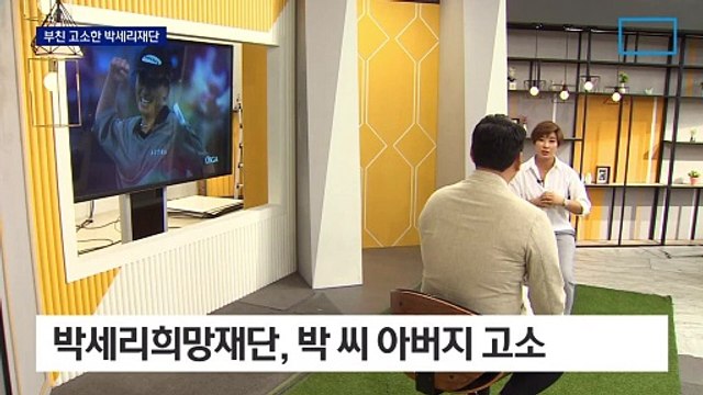 박세리희망재단, 박세리 부친 고소