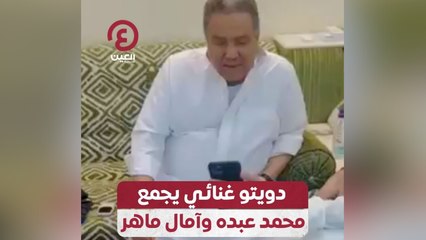 دويتو غنائي يجمع محمد عبده وآمال ماهر