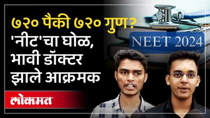 'नीट' परीक्षेत मोठा घोटाळा! विद्यार्थ्यांचा आक्रमक पवित्रा  आणि फेरपरीक्षेची मागणी