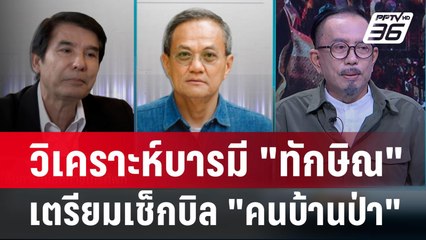 Exclusive Talk | วิเคราะห์บารมี "ทักษิณ" เดินเกมเช็กบิล "คนบ้านป่า"  | เข้มข่าวเย็น