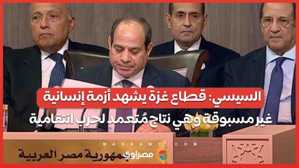 السيسي: قطاع غزة يشهد أزمة إنسانية غير مسبوقة وهي نتاج مُتعمد لحرب انتقامية