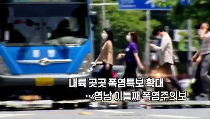 Descargar video: [영상구성] 내륙 곳곳 폭염특보 확대