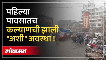 पहिल्याच पावसात कल्याणात नाले तुडूंब वाहू लागले