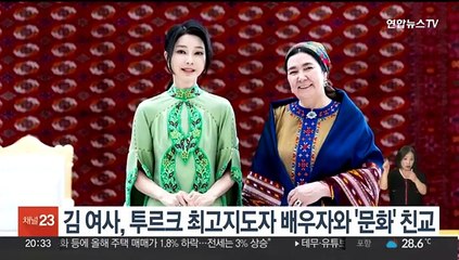 김 여사, 투르크 최고지도자 배우자와 '문화' 친교
