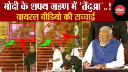 PM Modi के शपथ ग्रहण में तेंदुआ