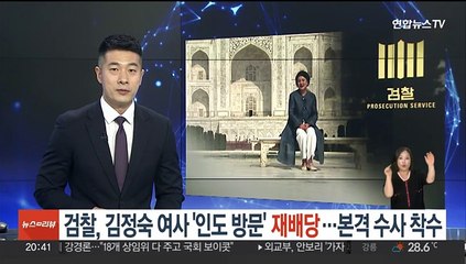 下载视频: 검찰, 김정숙 여사 '인도 방문' 재배당…본격 수사 착수