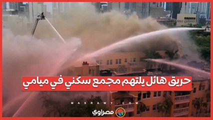 بالفيديو...حريق هائل يلتهم مجمع سكني في ميامي