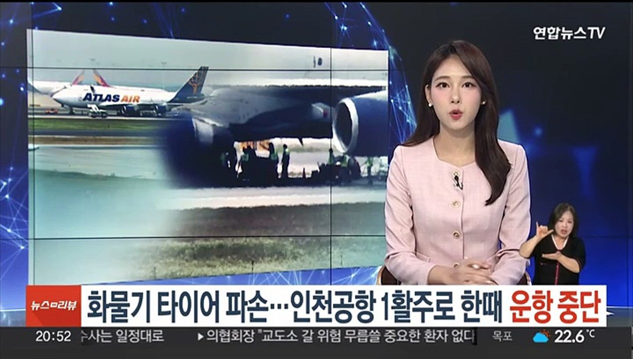 화물기 타이어 파손…인천공항 1활주로 한때 운항 중단