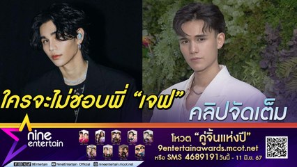 เทศน์​ เผยเป็นแฟนเพลง เจฟ ซาเตอร์ โชว์สกิลร้องเพลตามไอดอล ลั่น อนาคตถ้าออกซิงเกิลมีขนลุก(คลิปจัดเต็ม)
