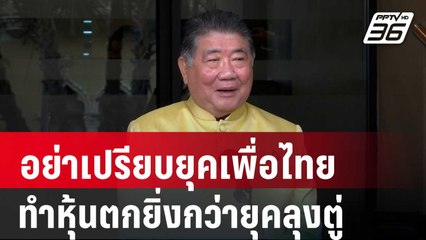 "ภูมิธรรม" ขออย่าเปรียบยุคเพื่อไทยทำหุ้นตกยิ่งกว่ายุคลุงตู่ | เข้มข่าวค่ำ | 11 มิ.ย. 67