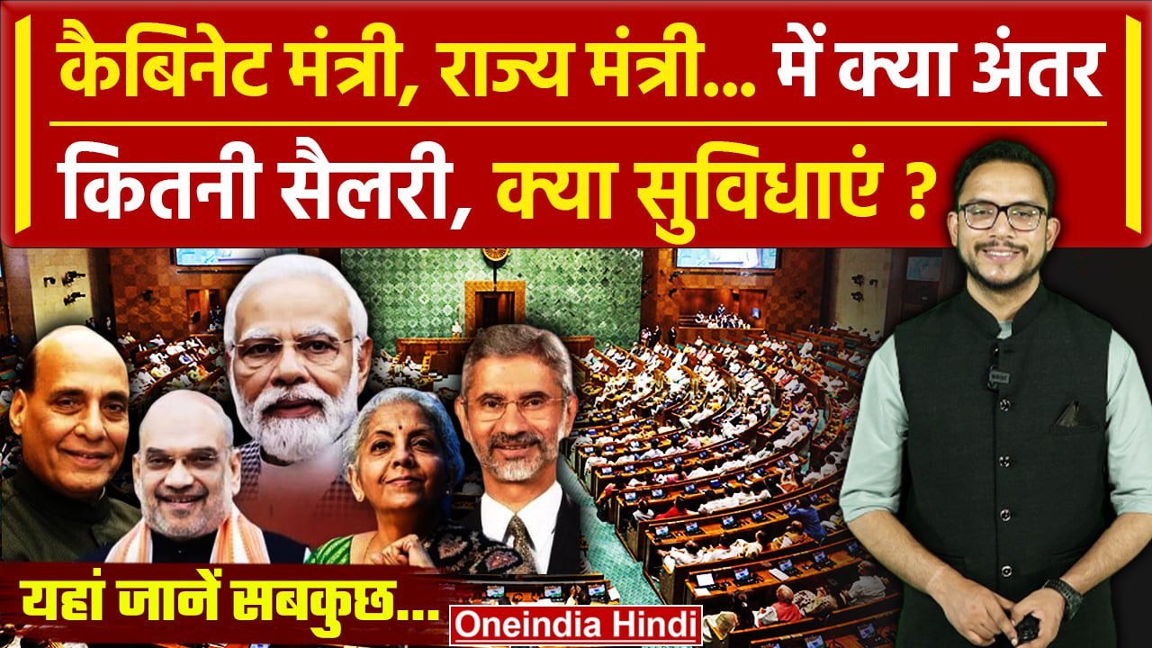 Modi Cabinet 3.0: कैबिनेट और राज्य मंत्रियों की...