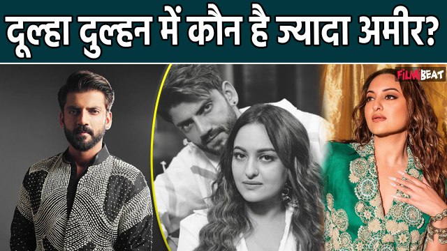 Sonakshi Sinha Zaheer Iqbal Net Worth: सोनाक्षी-जहीर में किसके पास कितनी Property?,जल्द करेंगे शादी!