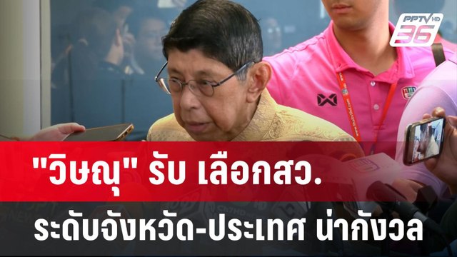 วิษณุ รับ เลือกสว.ระดับจังหวัด-ประเทศ น่ากังวล | เข้มข่าวค่ำ | 11 มิ.ย. 67