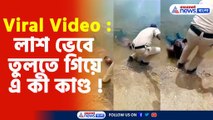 লাশ ভেবে তুলতে গিয়ে এ কী কাণ্ড