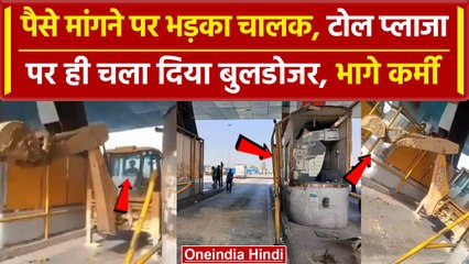 Bulldozer on Toll Plaza: Hapur टोल प्लाजा पर बुलडोजर का तांडव, पुलिस ने ऐसे दबोचा | वनइंडिया हिंदी