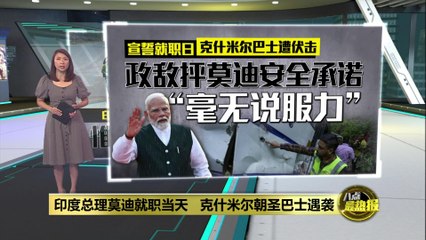 印度总理莫迪就职日，克什米尔朝圣巴士遭伏击，致10死33伤 🚨