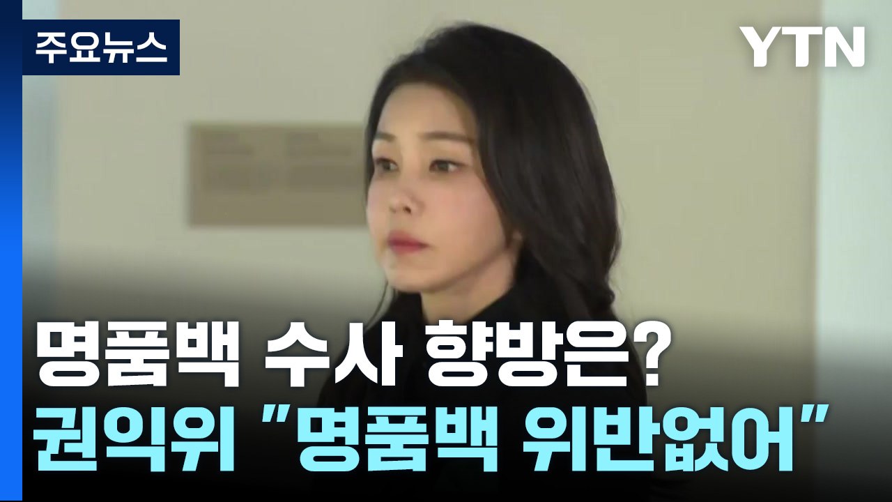 명품백 수사, 권익위 결과 영향받나...이원석 "검찰은 검찰대로" / YTN