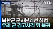 북한군 군사분계선 침범...軍 경고사격 받고 돌아가 / YTN