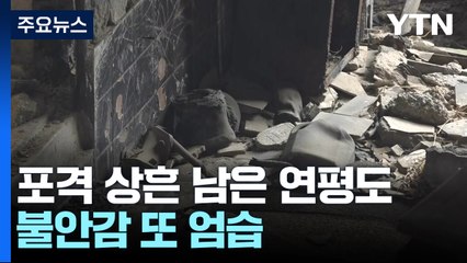 14년 전 포격 상흔 남은 연평도..."엄청 불안해요" / YTN