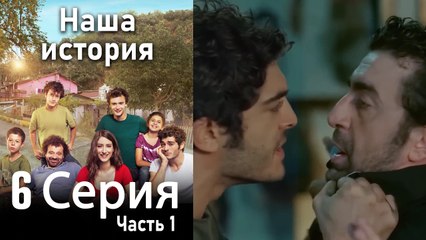 Наша история Глава 6 Часть 1
