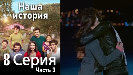 Наша история Глава 8 Часть 3
