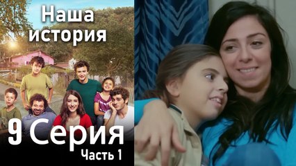 Наша история Глава 9 Часть 1
