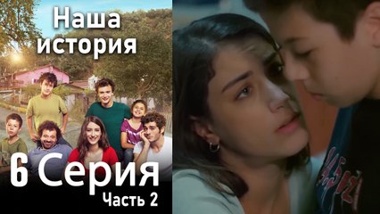 Наша история Глава 6 Часть 2