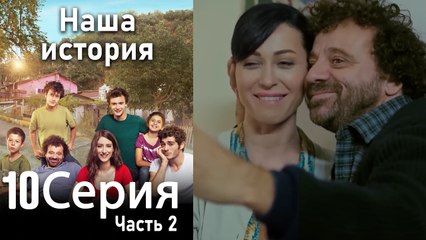Наша история Глава 10 Часть 2