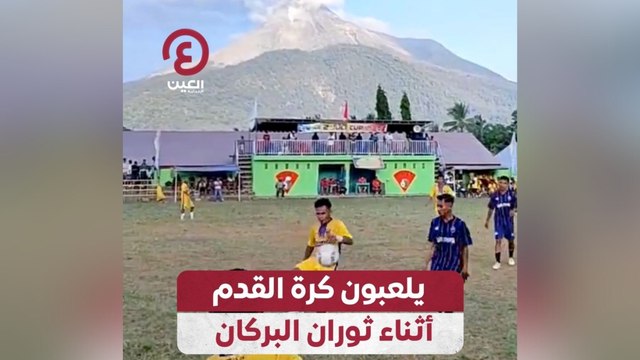 يلعبون كرة القدم أثناء ثوران البركان