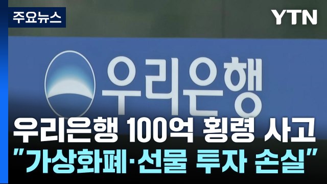 100억 횡령 우리은행 대리... 올해 초부터 치밀한 준비 / YTN