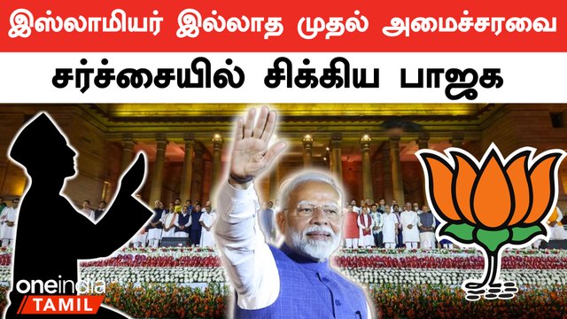 ஒரு முஸ்லீம் கூட இல்லையே? இந்திய வரலாற்றில் இதான் முதன்முறை - சர்ச்சையில் சிக்கிய பாஜக | Oneindia