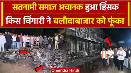 Balodabazar में सतनामी समाज का Protest कैसे बन गया हिंसक, 1 महीने बाद निकला गुस्सा | वनइंडिया हिंदी