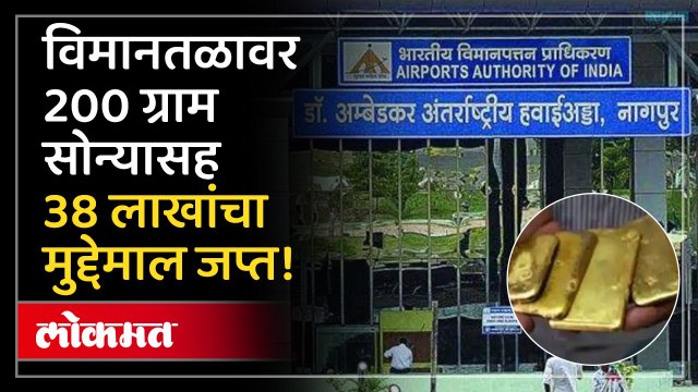 नागपूर विमानतळावर मोठी कारवाई, जप्त केला लाखोंचा मुद्देमाल