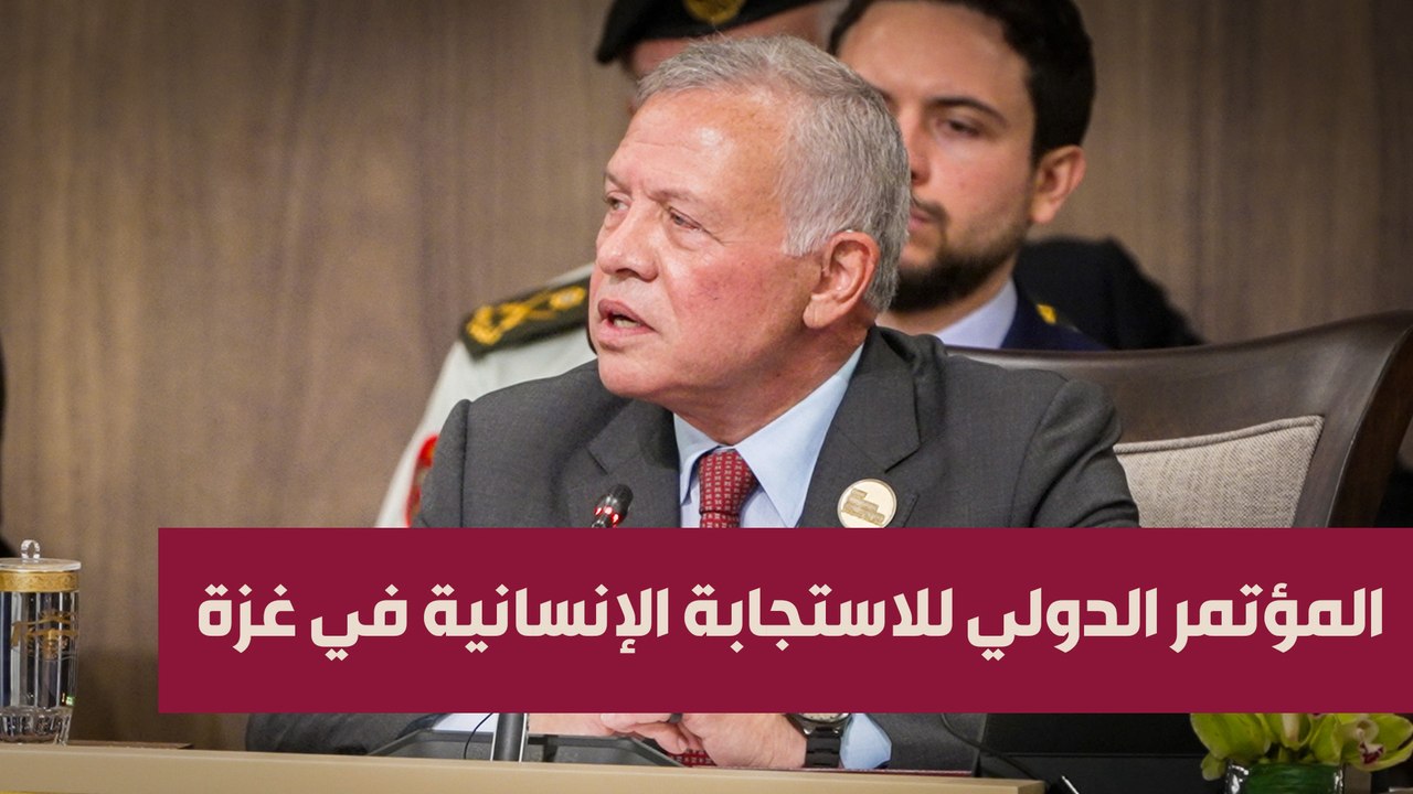 الملك مفتتحاً المؤتمر الدولي للاستجابة الإنسانية في غزة: نقف اليوم عند منعطف حاسم في تاريخ البشرية